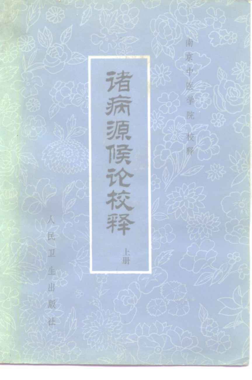 诸病源候论校释  下